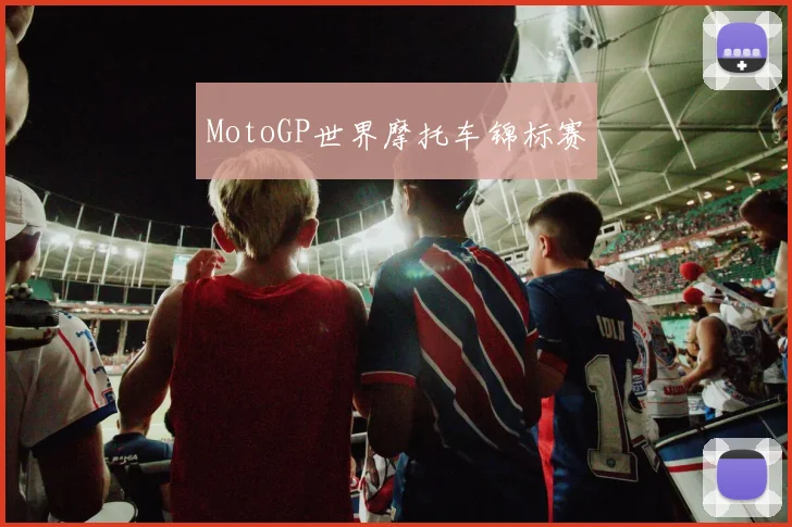 MotoGP世界摩托车锦标赛