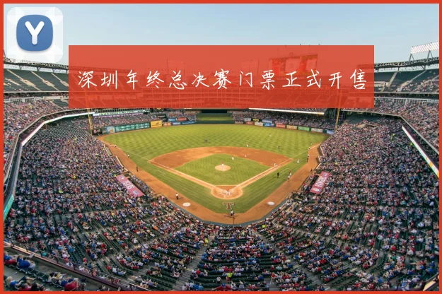 深圳年终总决赛门票正式开售