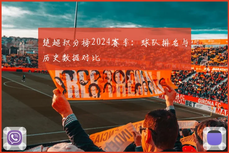 楚超积分榜2024赛季:球队排名与历史数据对比