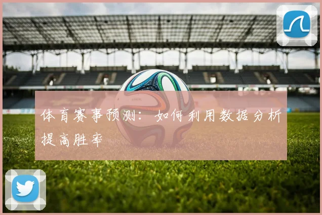 体育赛事预测：如何利用数据分析提高胜率