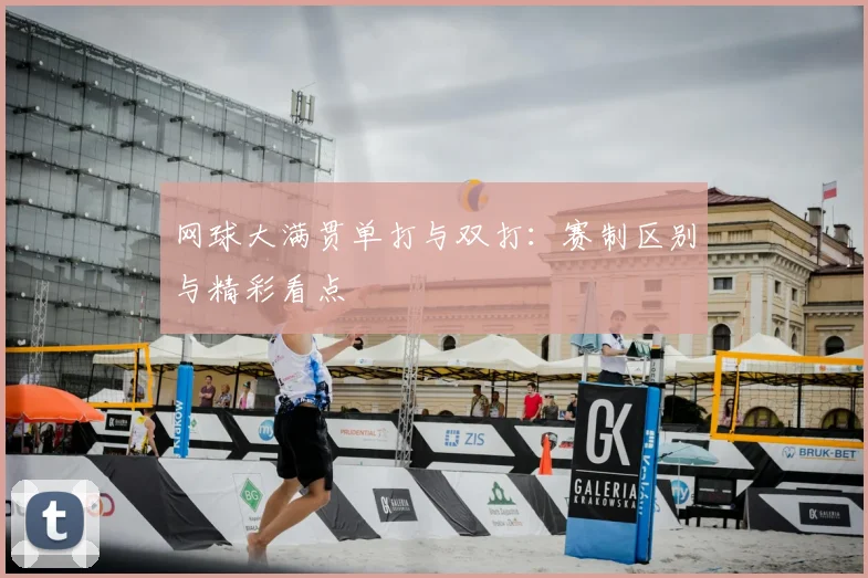 网球大满贯单打与双打：赛制区别与精彩看点