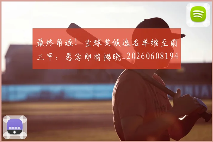最终角逐!金球奖候选名单缩至前三甲,悬念即将揭晓_20260608194413