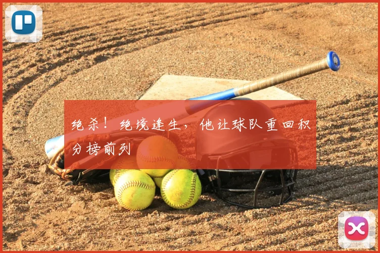 绝杀！绝境逢生，他让球队重回积分榜前列