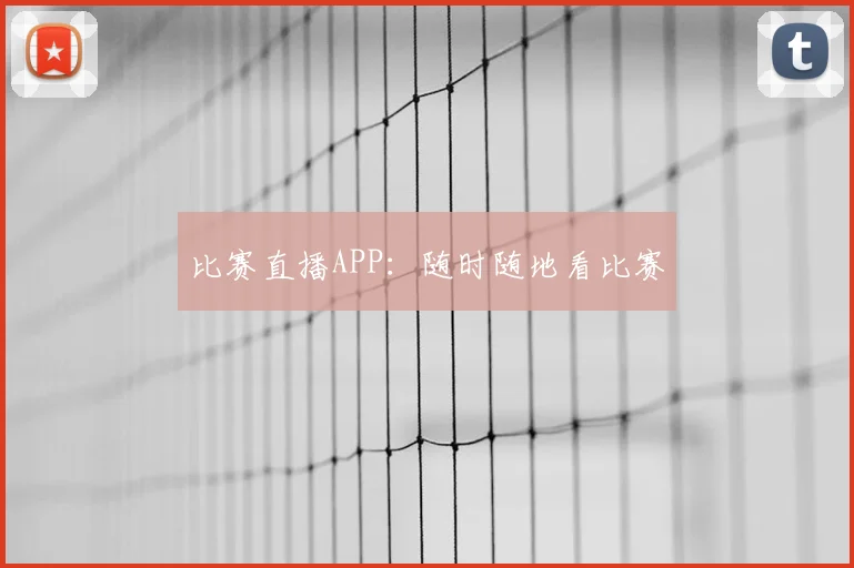 比赛直播APP：随时随地看比赛