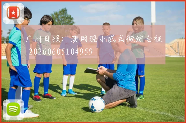 广州日报：澳网现小威式微综合征_20260605104959
