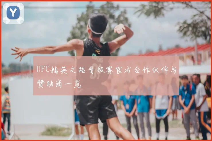 UFC精英之路晋级赛官方合作伙伴与赞助商一览
