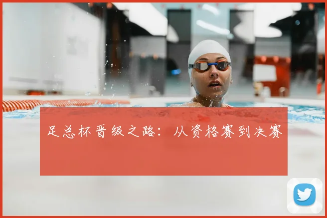 足总杯晋级之路：从资格赛到决赛