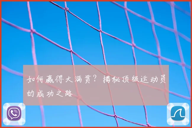 如何赢得大满贯?揭秘顶级运动员的成功之路