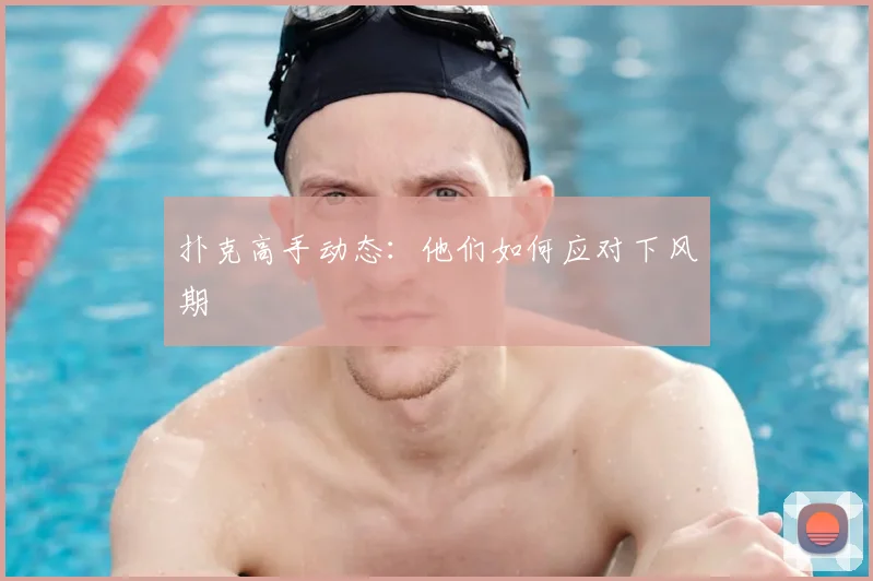 扑克高手动态：他们如何应对下风期