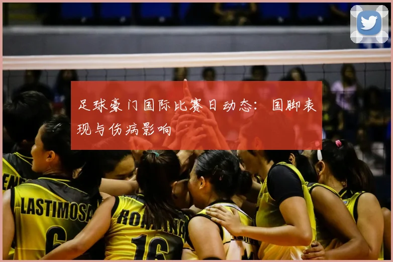 足球豪门国际比赛日动态:国脚表现与伤病影响