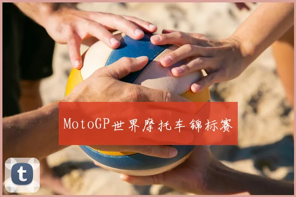 MotoGP世界摩托车锦标赛