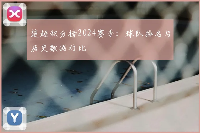 楚超积分榜2024赛季：球队排名与历史数据对比