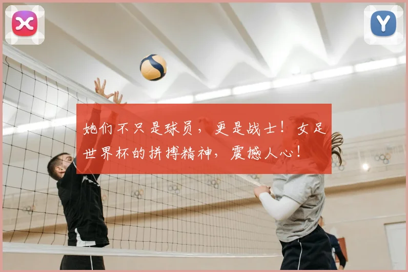 她们不只是球员，更是战士！女足世界杯的拼搏精神，震撼人心！