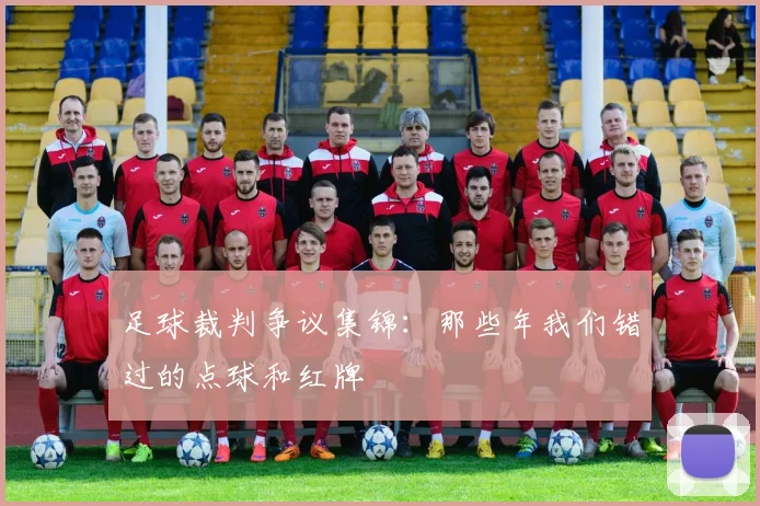 足球裁判争议集锦:那些年我们错过的点球和红牌