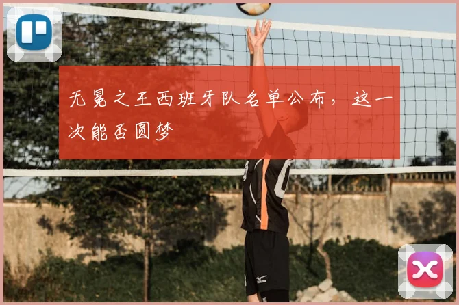 无冕之王西班牙队名单公布，这一次能否圆梦