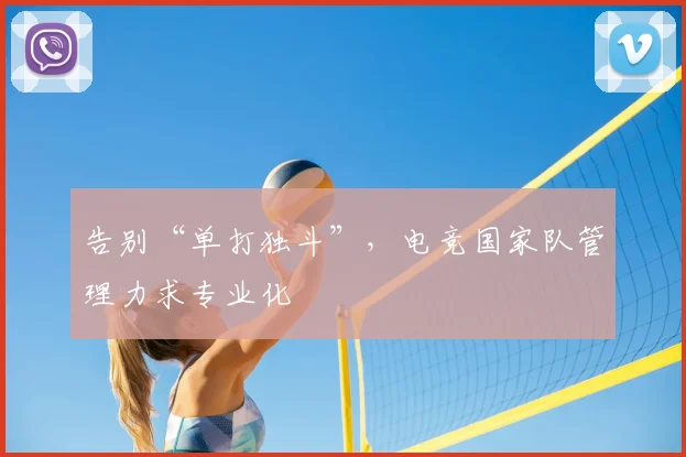 告别“单打独斗”,电竞国家队管理力求专业化