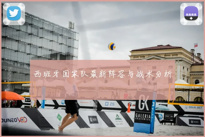 西班牙国家队最新阵容与战术分析