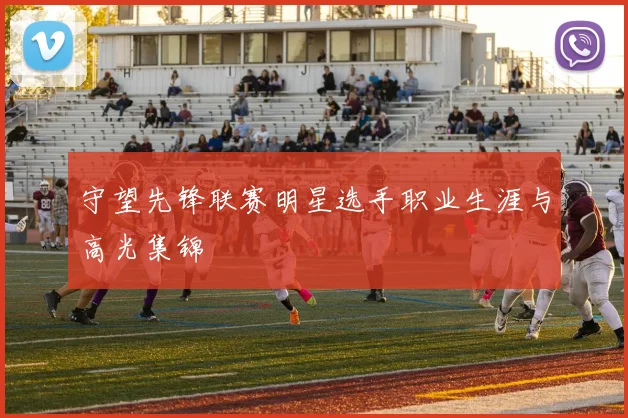 守望先锋联赛明星选手职业生涯与高光集锦