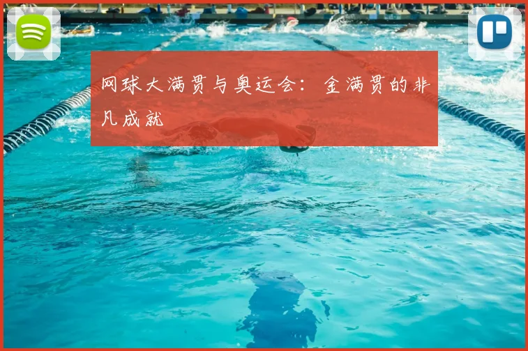 网球大满贯与奥运会：金满贯的非凡成就
