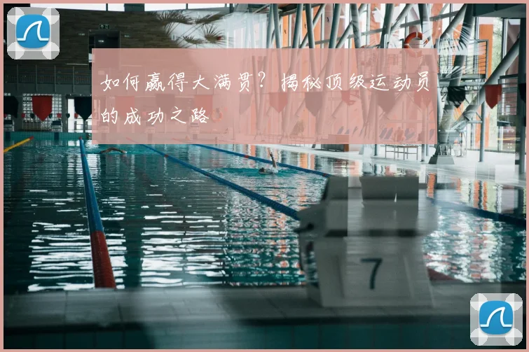 如何赢得大满贯？揭秘顶级运动员的成功之路