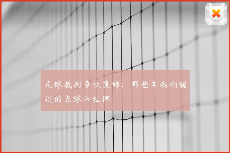 足球裁判争议集锦:那些年我们错过的点球和红牌