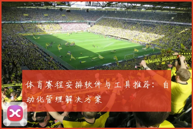 体育赛程安排软件与工具推荐:自动化管理解决方案