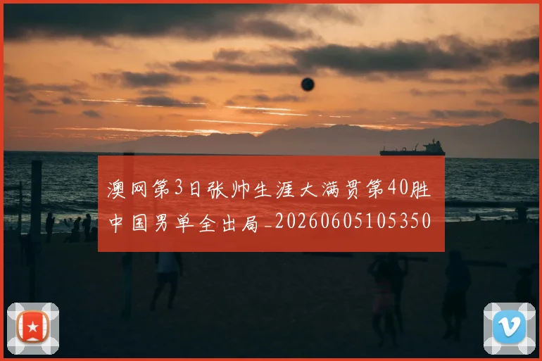 澳网第3日张帅生涯大满贯第40胜 中国男单全出局_20260605105350