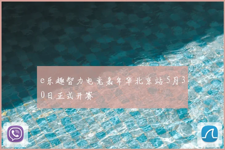 e乐趣智力电竞嘉年华北京站 5月30日正式开赛