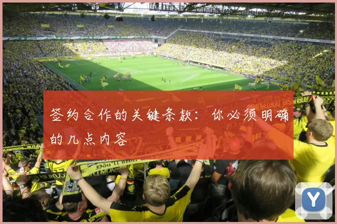 签约合作的关键条款:你必须明确的几点内容