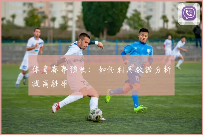 体育赛事预测:如何利用数据分析提高胜率