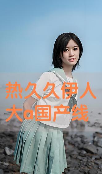 国产综合伊人,引领时尚潮流的国产综合品牌新篇章